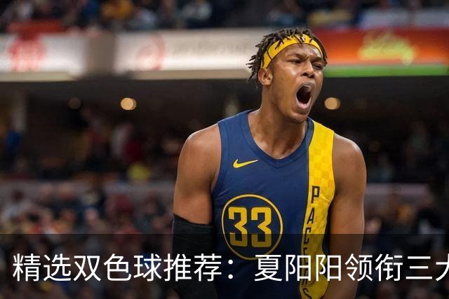 精选双色球推荐：夏阳阳领衔三大专家同中2等249万
